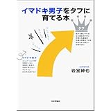 イマドキ男子をタフに育てる本