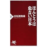 ほんとうは危ない日本 (PHP新書 807)