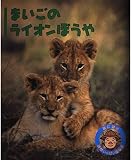 まいごのライオンぼうや (羽仁進の愛情いっぱい動物記 5)