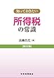 知っておきたい所得税の常識〔第22版〕