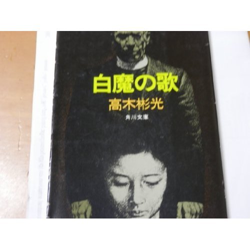 高木彬光:白魔の歌 (角川文庫 (5497))