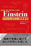HOW TO THINK LIKE Einstein アインシュタインの思考哲学