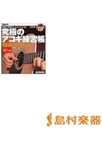 究極のアコギ練習帳(大型増強版)(CD付) (リットーミュージック・ムック
