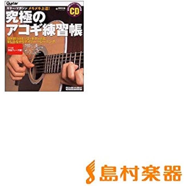 究極のアコギ練習帳　教則本　楽譜セット 究極のアコギ練習帳 教則本 楽譜セット 【公式通販】