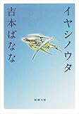 書評 イヤシノウタ (新潮文庫) by 作楽