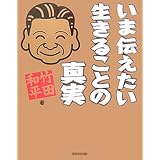 いま伝えたい生きることの真実