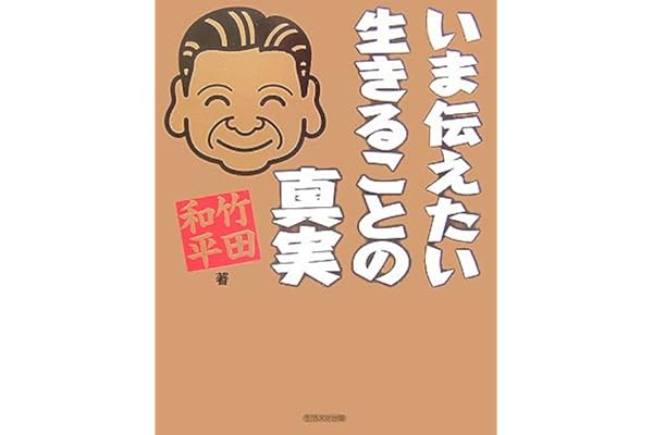 いま伝えたい生きることの真実 竹田 和平 本 通販 Amazon