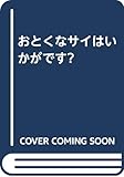 おとくなサイはいかがです