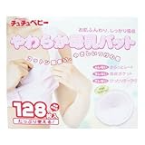 チュチュベビー やわらか母乳パット 128枚入(清潔個包装) 【ジェクス】