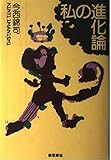 私の進化論 再装版