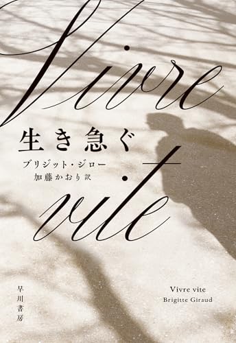 ブリジット・ジロー:生き急ぐ
