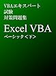 VBAエキスパート試験 対策問題集 Excel VBA ベーシック ＜下＞