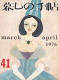 暮しの手帖 第2世紀 1976年 No 41