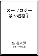 ヌーソロジー基本概要＋ (プラス)