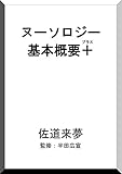 ヌーソロジー基本概要＋ (プラス)