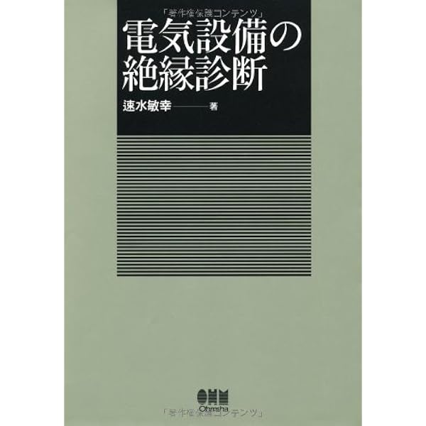 Amazon.co.jp: 電力機器・設備の絶縁診断技術 : 電気学会・技術