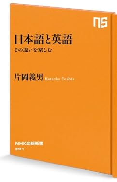 日本語と英語―その違いを楽しむ