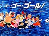 ゴー・ゴー・ゴール!
