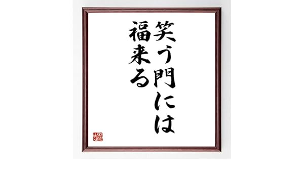Amazon Co Jp 書道色紙 名言 笑う門には福来る 濃茶額付 受注後直筆 千言堂 Z2358 文房具 オフィス用品