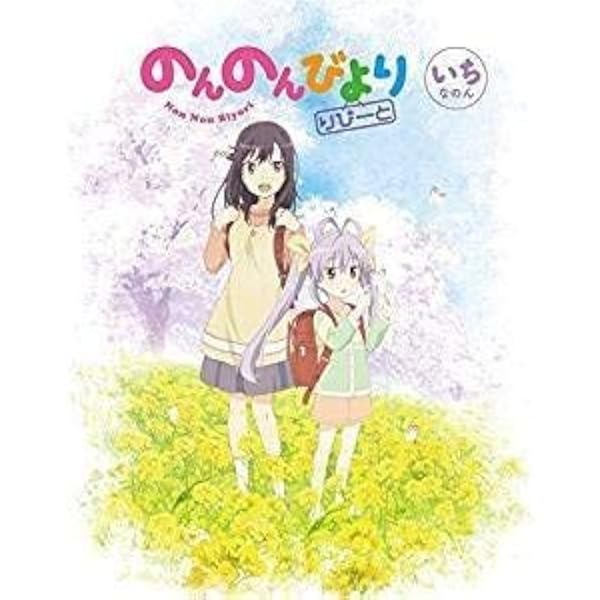 Amazon.co.jp: のんのんびより 第5巻 [DVD] : 小岩井ことり, 村川梨衣