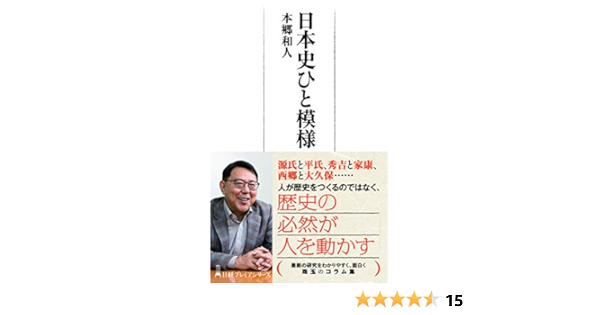 日本史ひと模様 日経プレミアシリーズ 本郷 和人 本 通販 Amazon