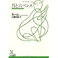 月と六ペンス 光文社古典新訳文庫 ウィリアム サマセット モーム Maugham William Somerset 政雄 土屋 本 通販 Amazon