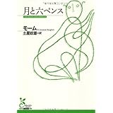 月と六ペンス (光文社古典新訳文庫 Aモ 1-1)