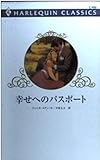 幸せへのパスポ-ト (ハーレクイン・クラシックス 450)