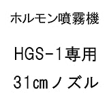 【部品 ノズルのみ】 HGS-1専用31cmノズル ホルモン剤専用噴霧機 神木製作所 防J 代不