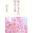 僕を支えた母の言葉