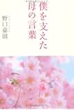 僕を支えた母の言葉