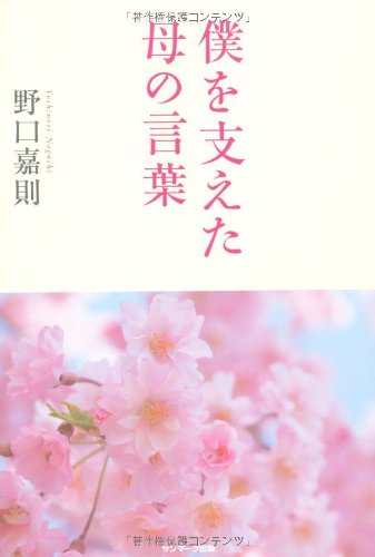 PDFダウンロード 僕を支えた母の言葉 バイ