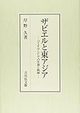 ザビエルと東アジア: パイオニアとしての任務と軌跡