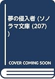 夢の侵入者 (ソノラマ文庫 207)