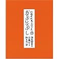 にほんのわらべうた・* おてぶしてぶし (福音館の単行本)
