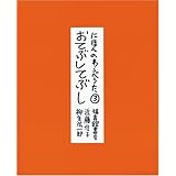 にほんのわらべうた・* おてぶしてぶし (福音館の単行本)