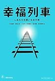 幸福列車―しあわせを問いなおす旅