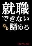 就職できないなら諦めろ