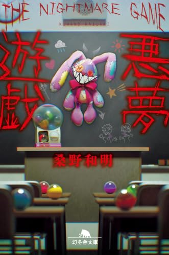 桑野和明:悪夢遊戯 (幻冬舎文庫)