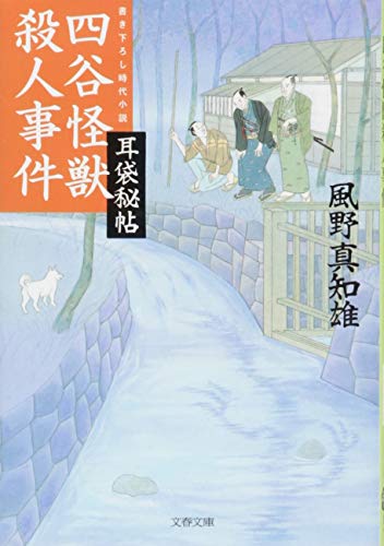 風野真知雄:耳袋秘帖 四谷怪獣殺人事件 (文春文庫)