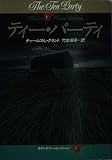 ティー・パーティ (ハヤカワ文庫 NV 459 モダンホラー・セレクション)