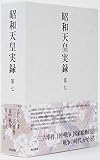 昭和天皇実録 第七