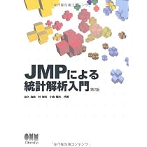 JMP活用 統計学とっておき勉強法―革新的統計ソフトと手計算で学ぶ統計