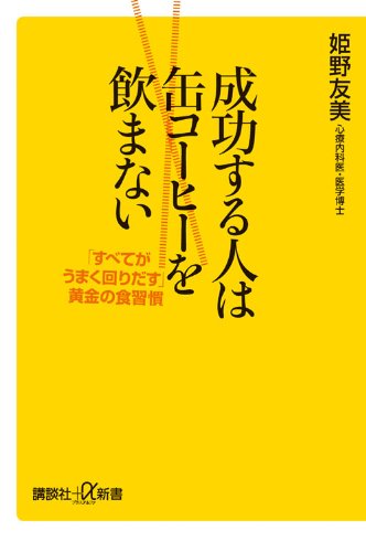 成功する人は缶コーヒーを飲まない 「すべてがうまく回りだす」黄金の食習慣 (講談社+α新書)