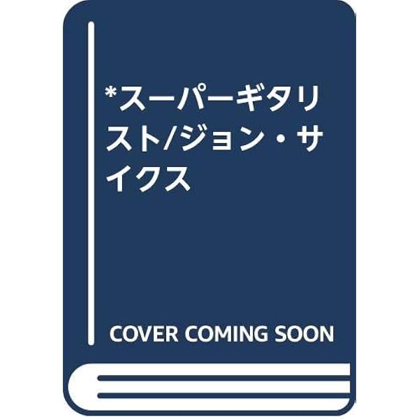 バンドスコア ジョンサイクス ベスト |本 | 通販 | Amazon