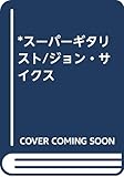 *スーパーギタリスト/ジョン・サイクス