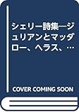 シェリー詩集―ジュリアンとマッダロー、ヘラス、他