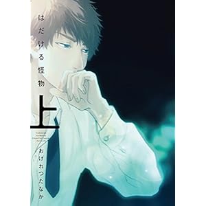 はだける怪物 (上) 小冊子付特装版 (ディアプラス・コミックス)