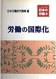労働の国際化 (リーディングス 日本の労働)