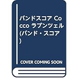 バンドスコア Cocco ベストコレクション Band Score 本 通販 Amazon
